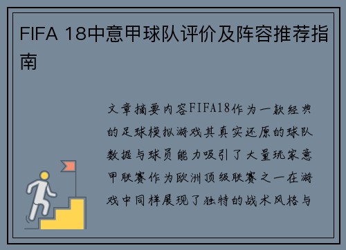FIFA 18中意甲球队评价及阵容推荐指南