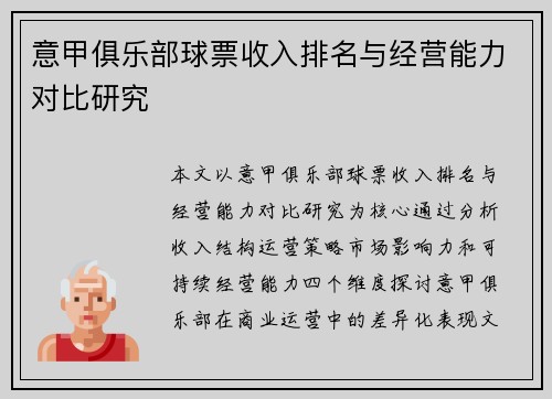 意甲俱乐部球票收入排名与经营能力对比研究