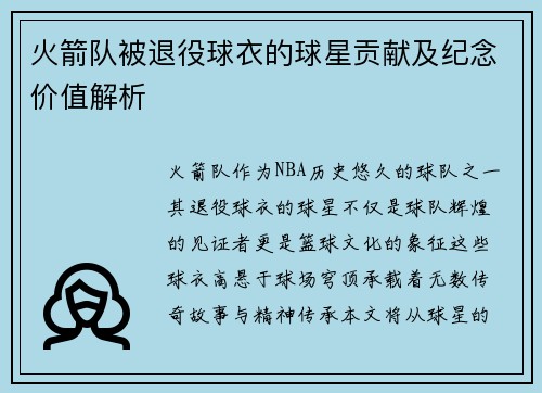 火箭队被退役球衣的球星贡献及纪念价值解析