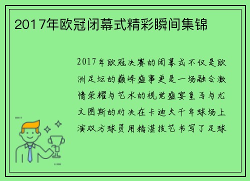2017年欧冠闭幕式精彩瞬间集锦