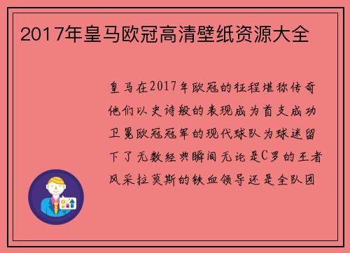 2017年皇马欧冠高清壁纸资源大全