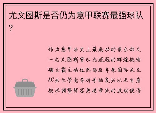 尤文图斯是否仍为意甲联赛最强球队？