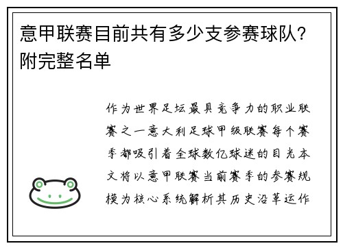 意甲联赛目前共有多少支参赛球队？附完整名单