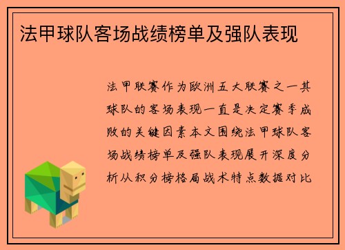 法甲球队客场战绩榜单及强队表现