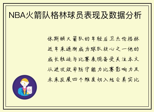 NBA火箭队格林球员表现及数据分析