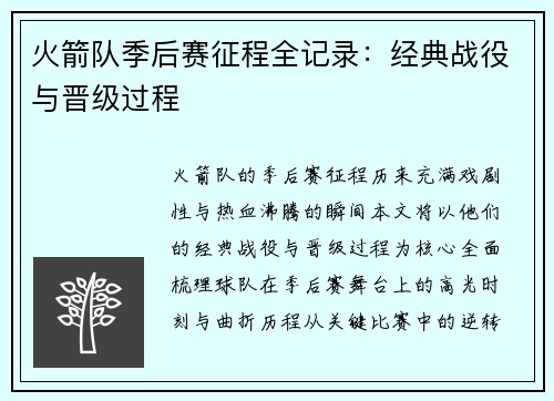 火箭队季后赛征程全记录：经典战役与晋级过程