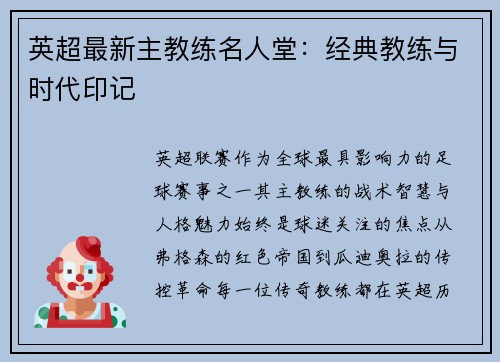 英超最新主教练名人堂：经典教练与时代印记