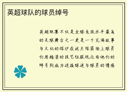 英超球队的球员绰号