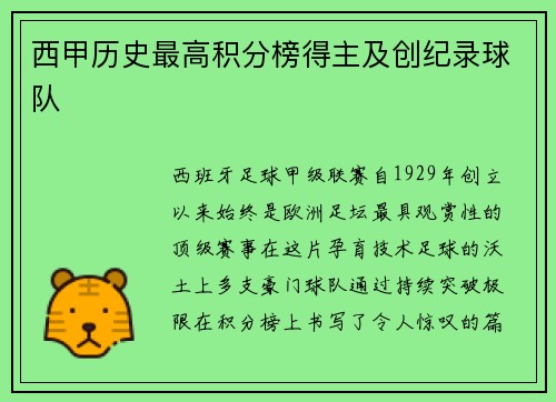 西甲历史最高积分榜得主及创纪录球队
