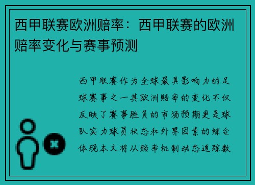 西甲联赛欧洲赔率：西甲联赛的欧洲赔率变化与赛事预测
