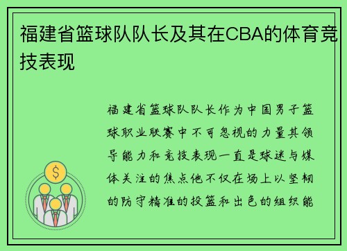 福建省篮球队队长及其在CBA的体育竞技表现