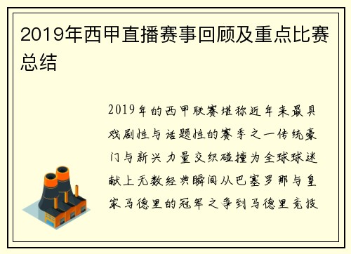 2019年西甲直播赛事回顾及重点比赛总结