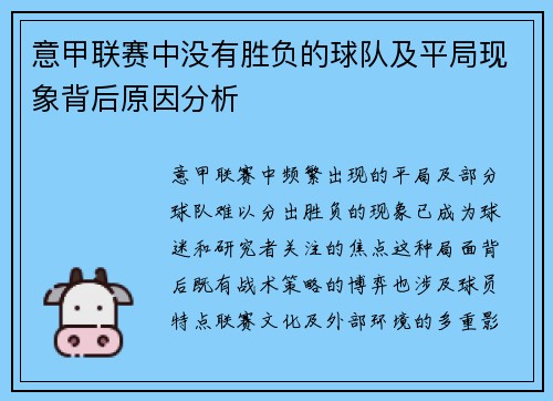 意甲联赛中没有胜负的球队及平局现象背后原因分析