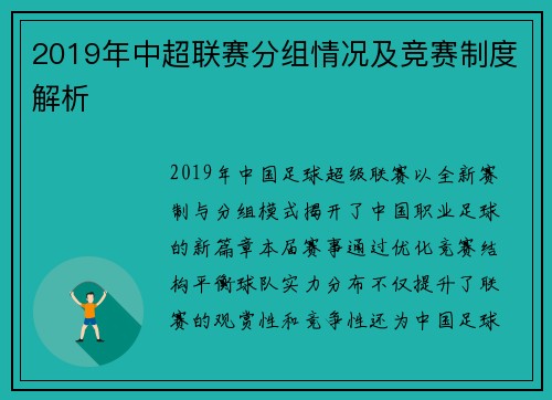 2019年中超联赛分组情况及竞赛制度解析
