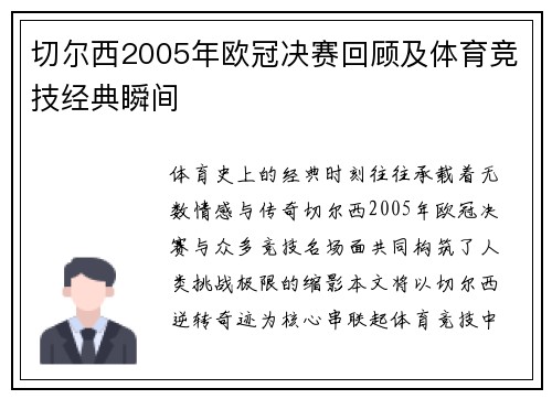 切尔西2005年欧冠决赛回顾及体育竞技经典瞬间