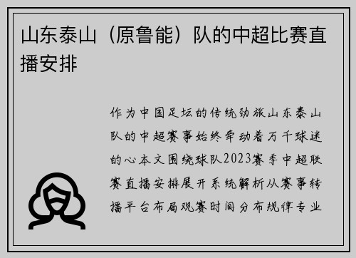 山东泰山（原鲁能）队的中超比赛直播安排