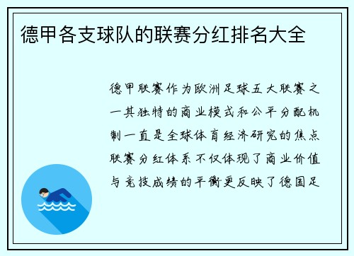 德甲各支球队的联赛分红排名大全