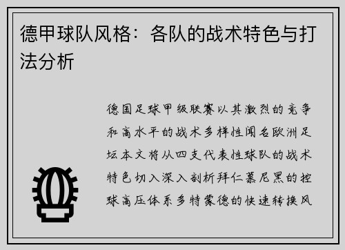 德甲球队风格：各队的战术特色与打法分析
