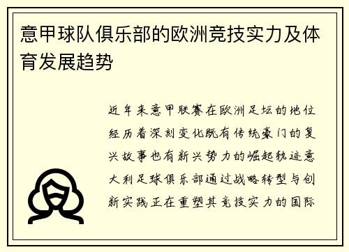 意甲球队俱乐部的欧洲竞技实力及体育发展趋势