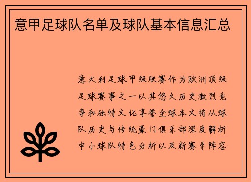 意甲足球队名单及球队基本信息汇总
