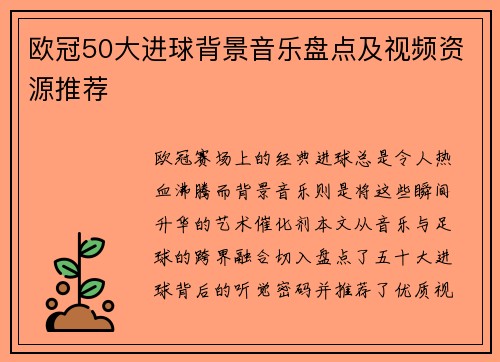 欧冠50大进球背景音乐盘点及视频资源推荐