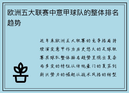 欧洲五大联赛中意甲球队的整体排名趋势