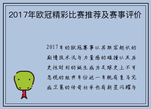 2017年欧冠精彩比赛推荐及赛事评价