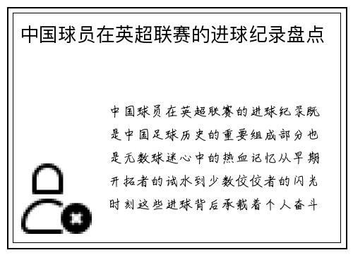 中国球员在英超联赛的进球纪录盘点