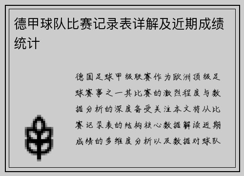 德甲球队比赛记录表详解及近期成绩统计