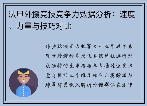 法甲外援竞技竞争力数据分析：速度、力量与技巧对比